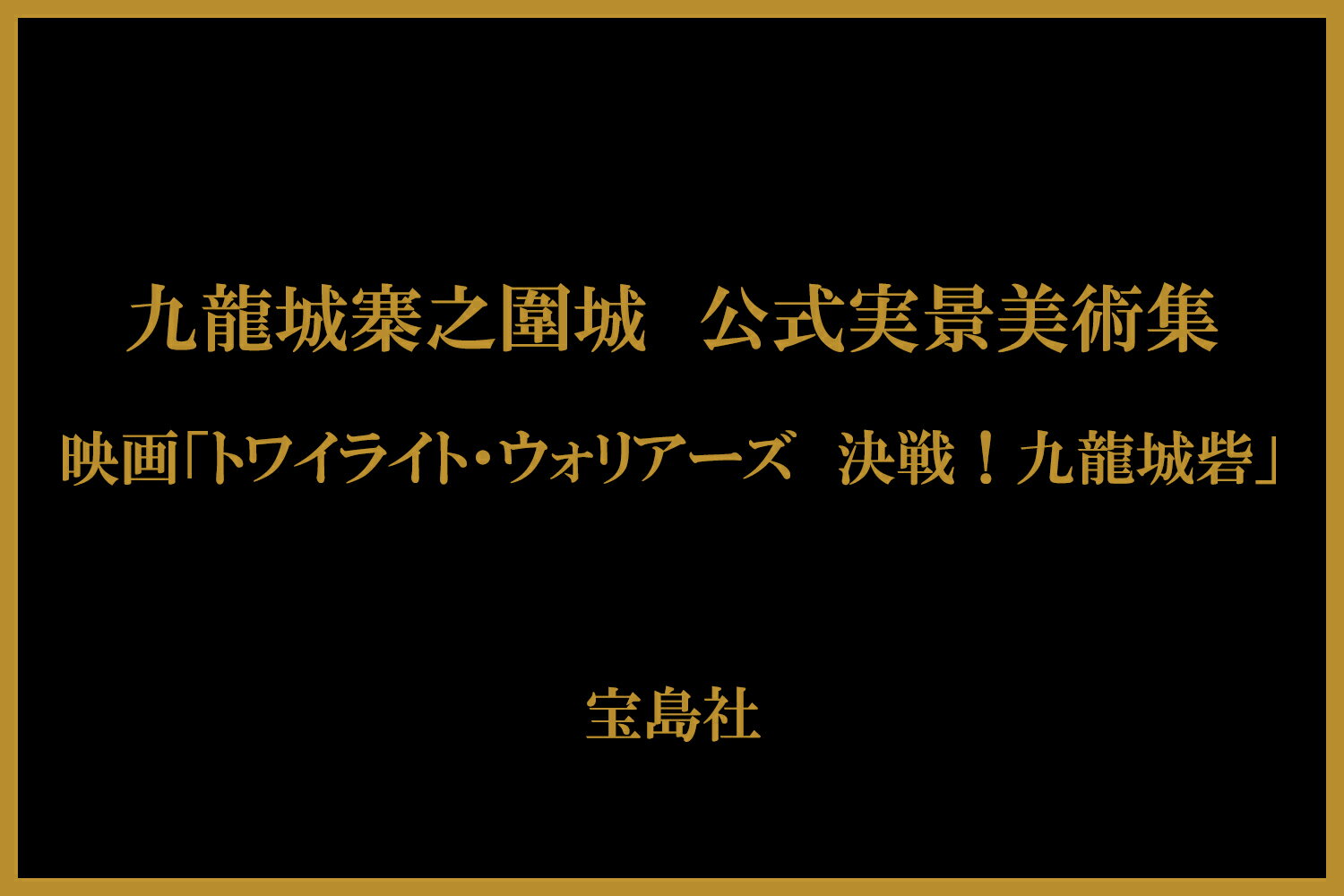 九龍城寨之圍城 公式実景美術集 映画「トワイライト・ウォリアーズ 決戦! 九龍城砦」