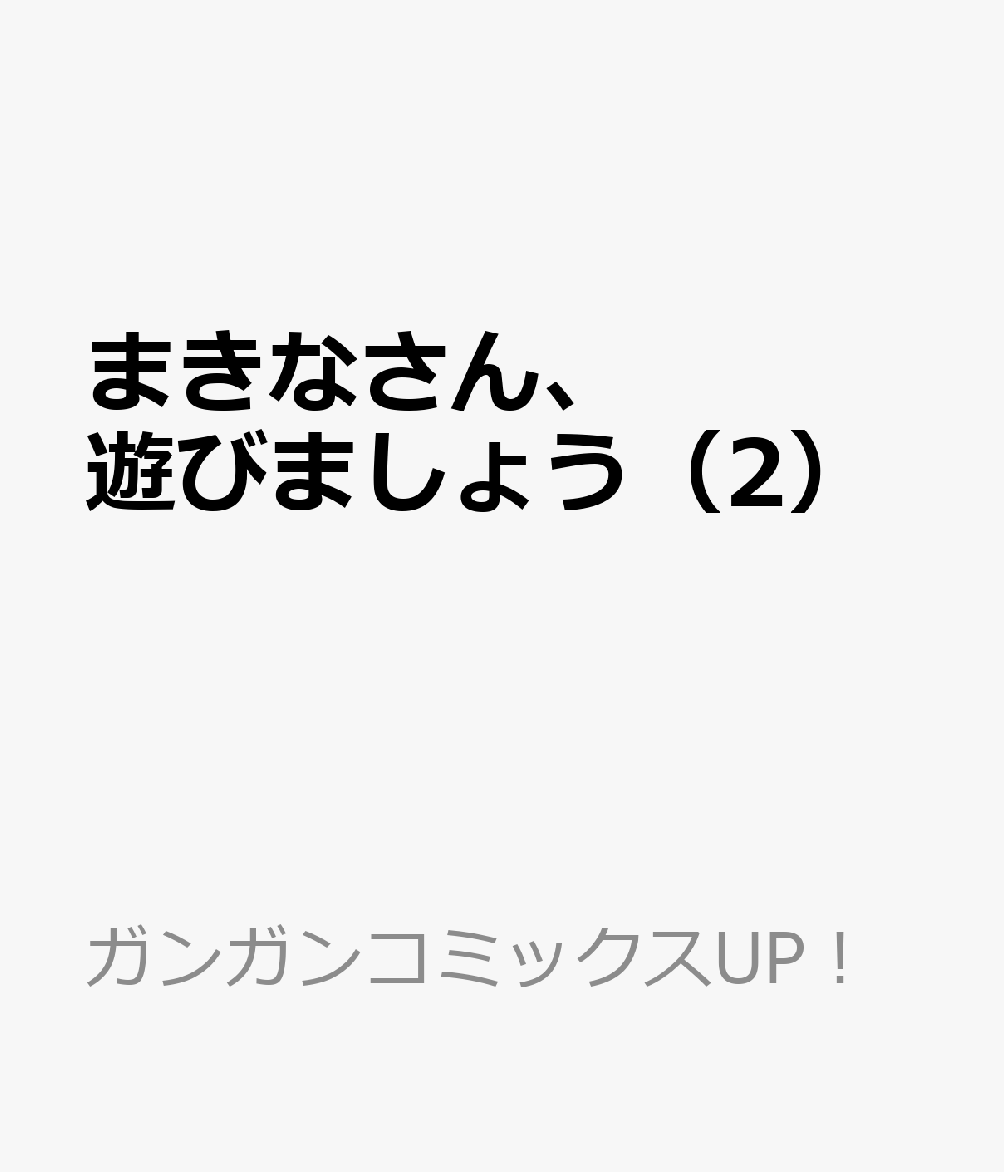 まきなさん、遊びましょう（2）の表紙