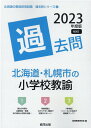 北海道・札幌市の小学校教諭過去問（2023年度版） （北海道の教員採用試験「過去問」シリーズ） [ 協同教育研究会 ]