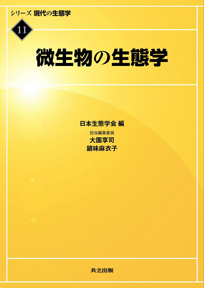 微生物の生態学 （シリーズ　現代の生態学　11） [ 日本生態学会 ]