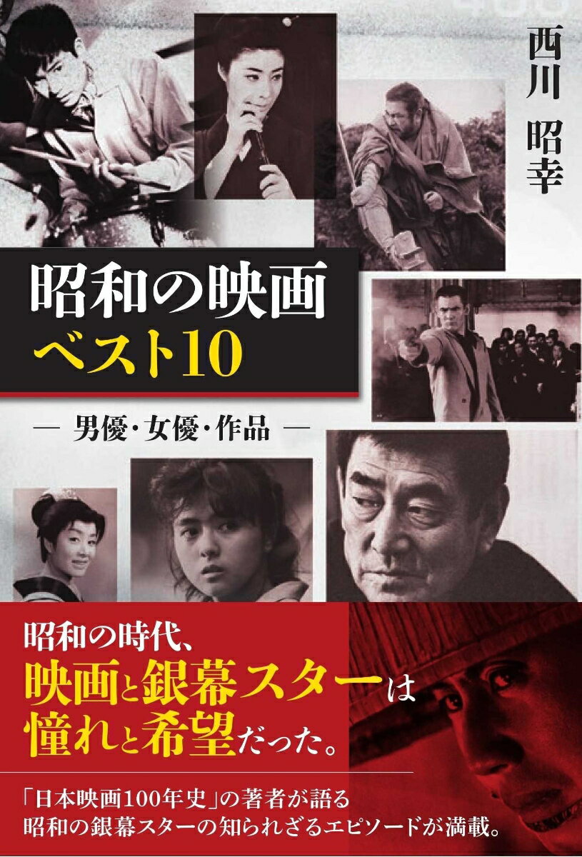 昭和の映画ベスト10 -男優・女優・作品ー