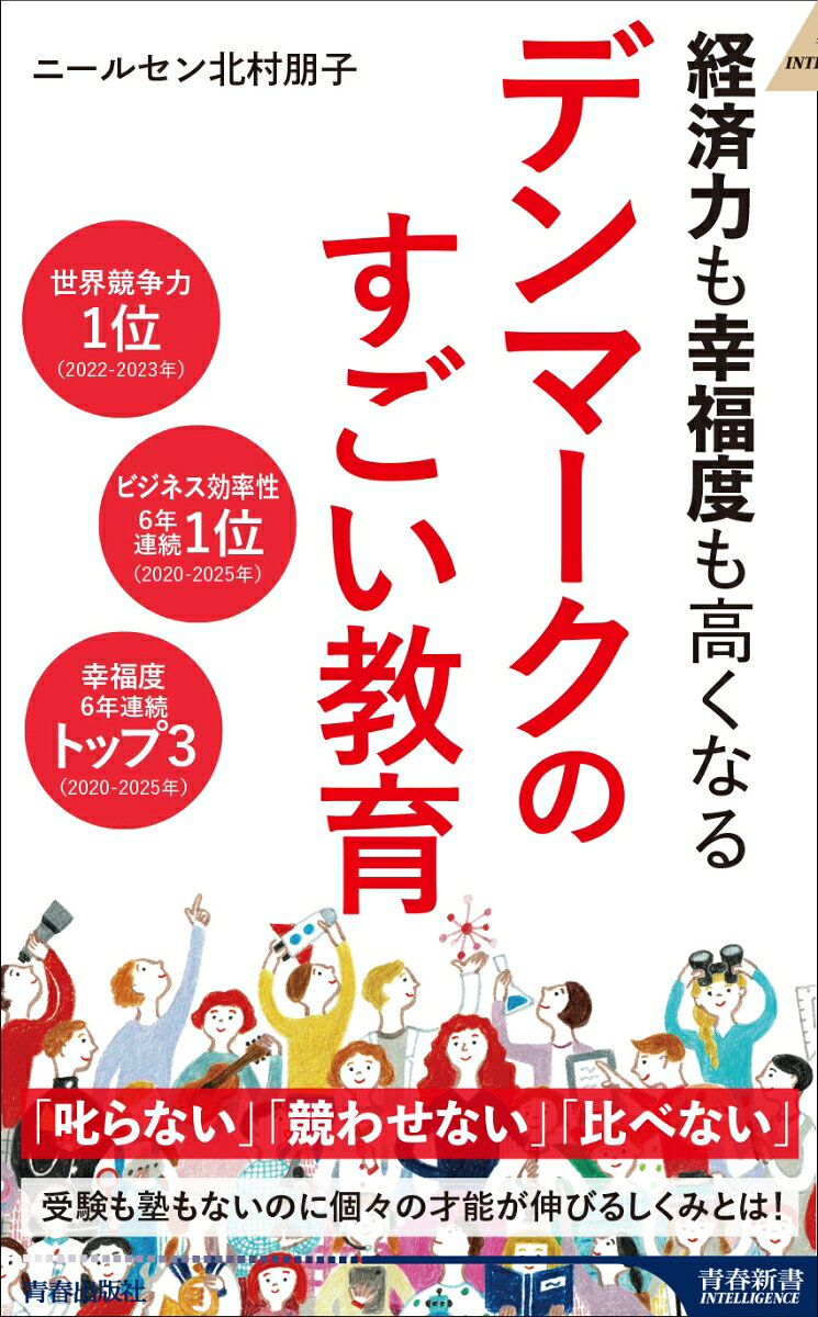 経済力も幸福度も高くなる デンマークのすごい教育 （青春新書インテリジェンス） [ ニールセン北村朋子 ]