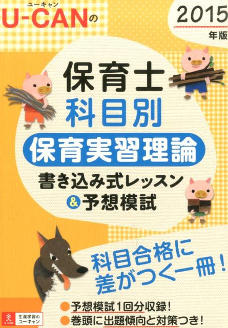 2015年版U-CANの保育士科目別　保育実習理論書き込み式レッスン＆予想模試
