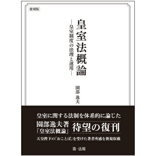 皇室法概論ー皇室制度の法理と運用ー〔復刻版〕