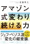 アマゾン式 変わり続ける力 [ 佐藤　将之 ]