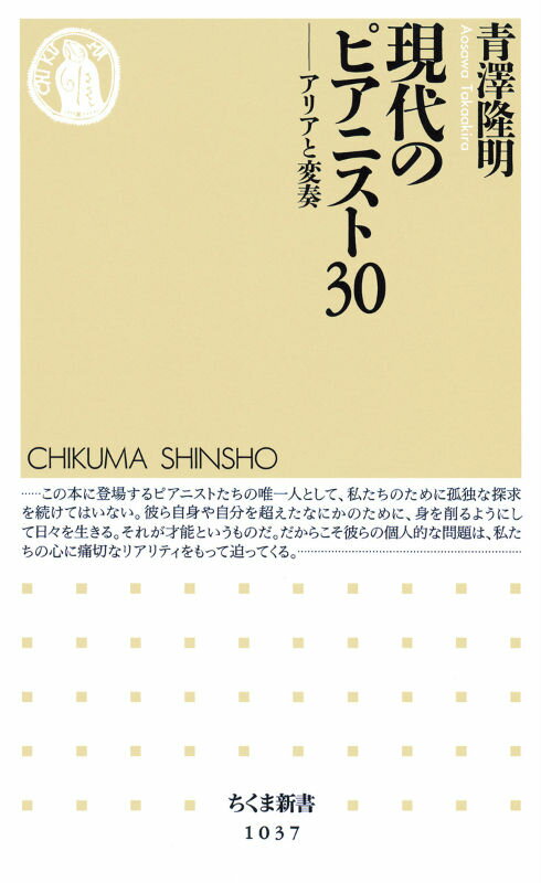 ピアニストとして生きるとはどういうことか。一九六〇年代から現在まで、社会環境の変化のなかで、ピアノ演奏の未来を拓いた卓抜な音楽家を厳選。時代を画す個々のスタイルを通して、彼らの謎と真実に迫り、孤独な探求と思策の意味を問う。さらに、無数のインタヴューを行ってきた著者しか知り得ない、名演奏家たちの真率な肉声を盛りこみ、ユニークな音楽と人間性の関係を浮き彫りにする。いま聴くべきピアニスト・ガイドの決定版。