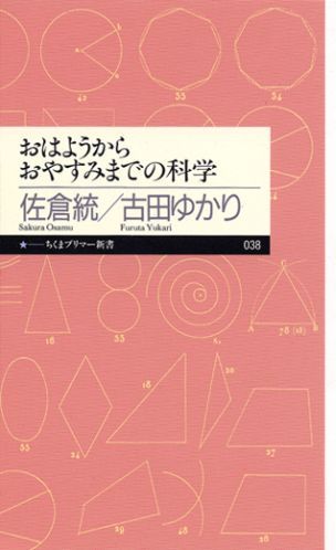 おはようからおやすみまでの科学