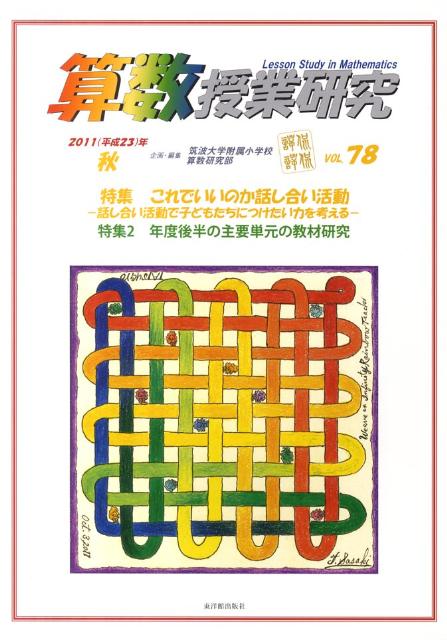 算数授業研究（78（2011（平成23）年秋）