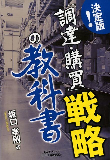 決定版！「調達・購買」戦略の教科書