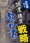 決定版！「調達・購買」戦略の教科書 （B＆Tブックス） [ 坂口孝則 ]