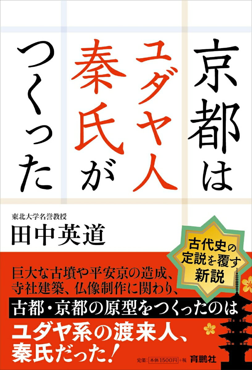 京都はユダヤ人秦氏がつくった 田中英道