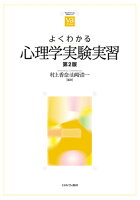 よくわかる心理学実験実習［第2版］