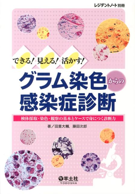 レジデントノート　別冊 検体採取・染色・観察の基本とケースで身につく診断力 グラム染色からの感染症診断 [ 田里大輔 ]