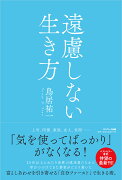 遠慮しない生き方