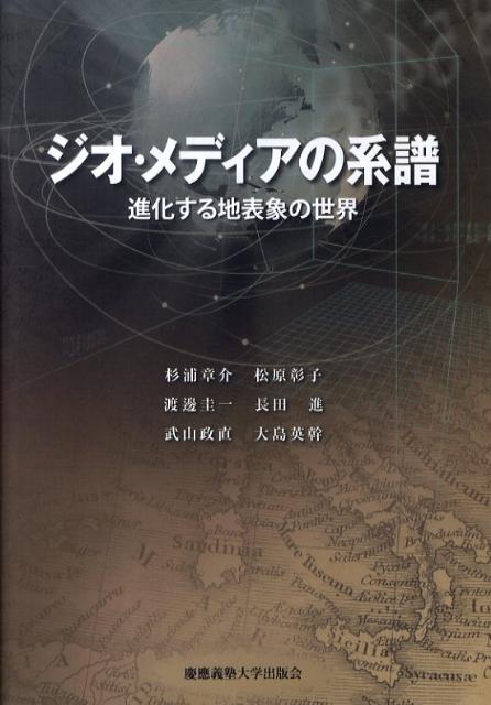 ジオ・メディアの系譜 進化する地表象の世界 [ 杉浦章介 ]