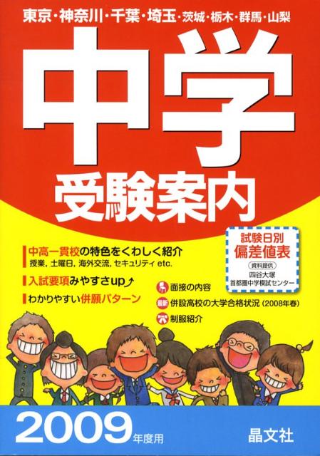 中学受験案内（2009年度用）