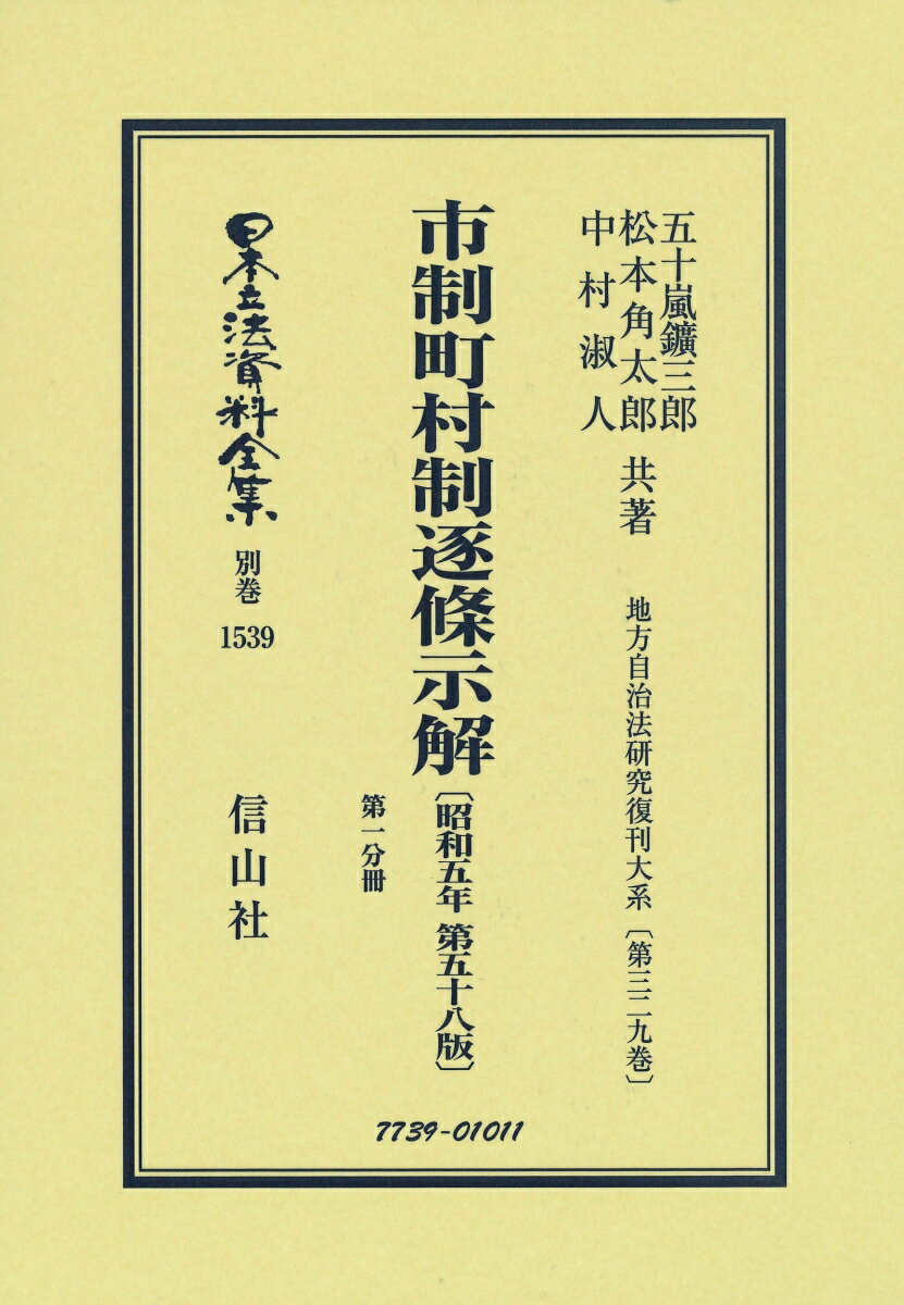 市制町村制逐條示解〔昭和5年第58版〕第一分冊