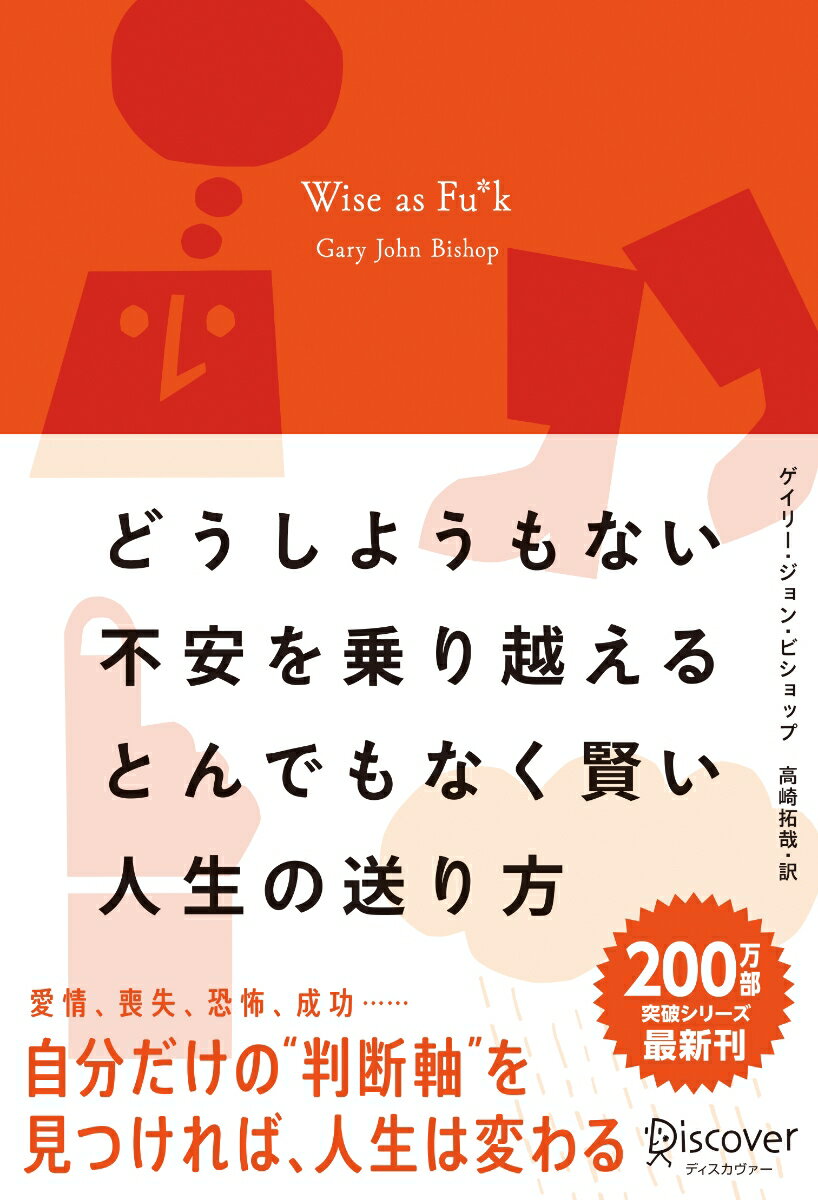 どうしようもない不安を乗り越えるとんでもなく賢い人生の送り方 Wise as Fu*k