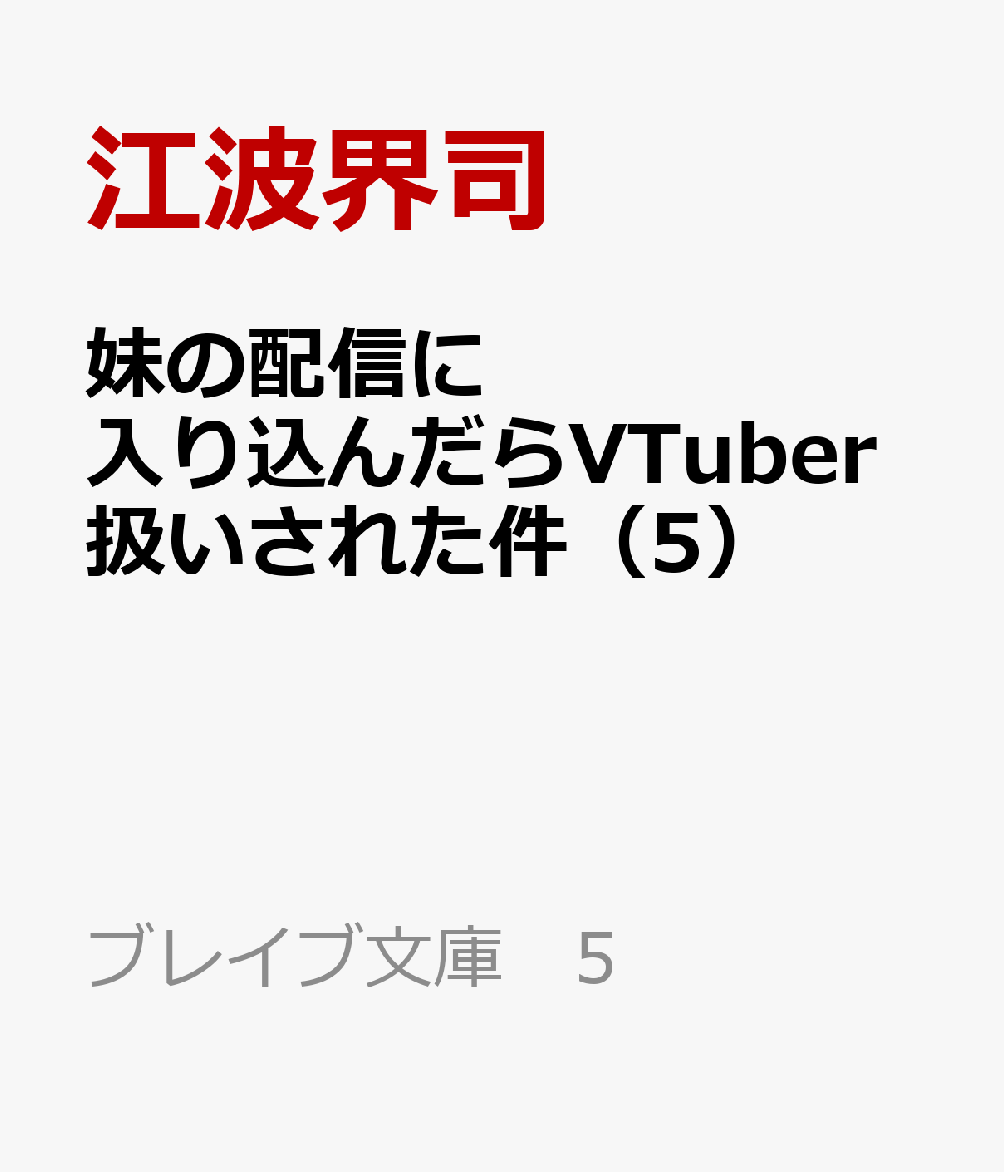 妹の配信に入り込んだらVTuber扱いされた件（5）