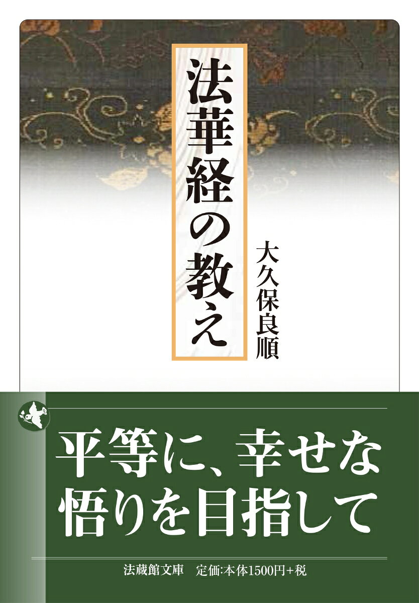 法華経の教えの表紙