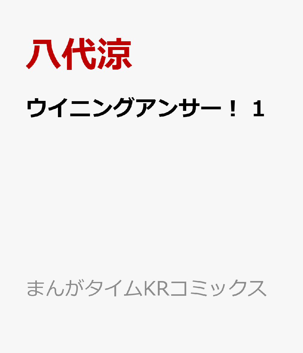 ウイニングアンサー！　1