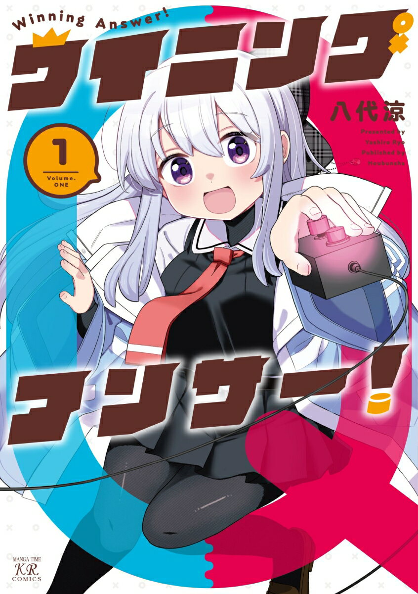 ウイニングアンサー！　1 表紙
