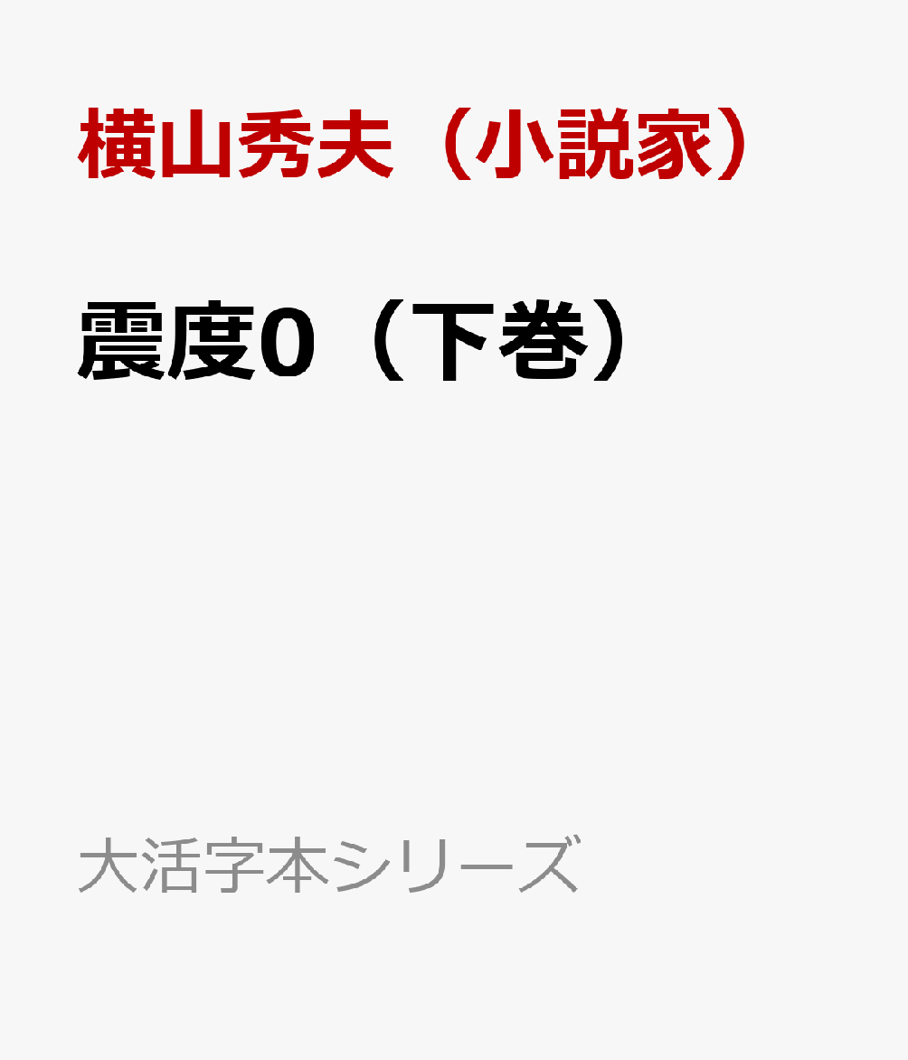 震度0（下巻）