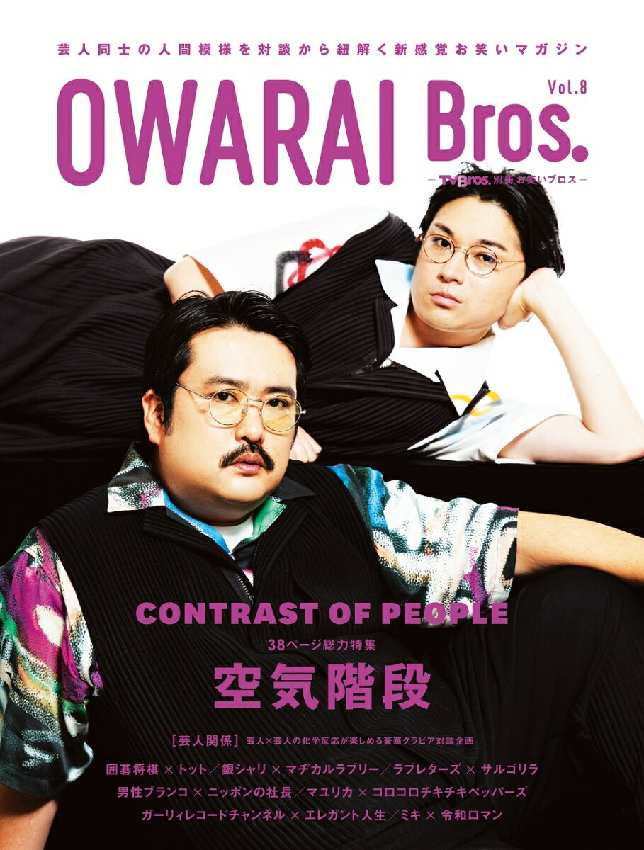 OWARAI Bros．（Vol．8）