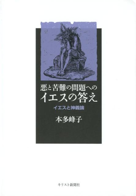 悪と苦難の問題へのイエスの答え イエスと神義論 [ 本多峰子（英文学）