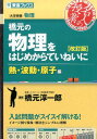 橋元の物理をはじめからていねいに熱 波動 原子編改訂版 大学受験物理 （東進ブックス 名人の授業） 橋元淳一郎