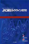 JRC蘇生ガイドライン（2010）