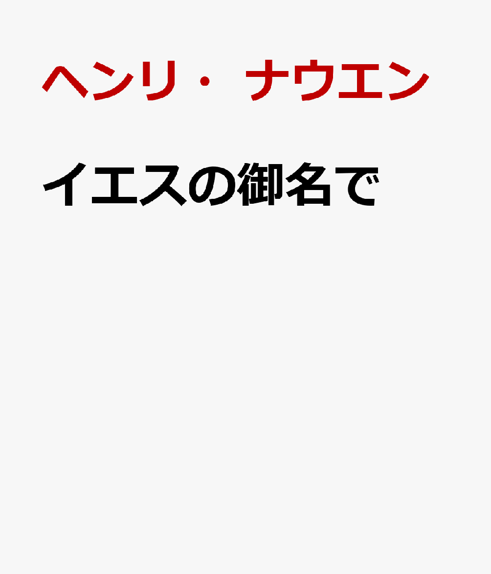 イエスの御名で