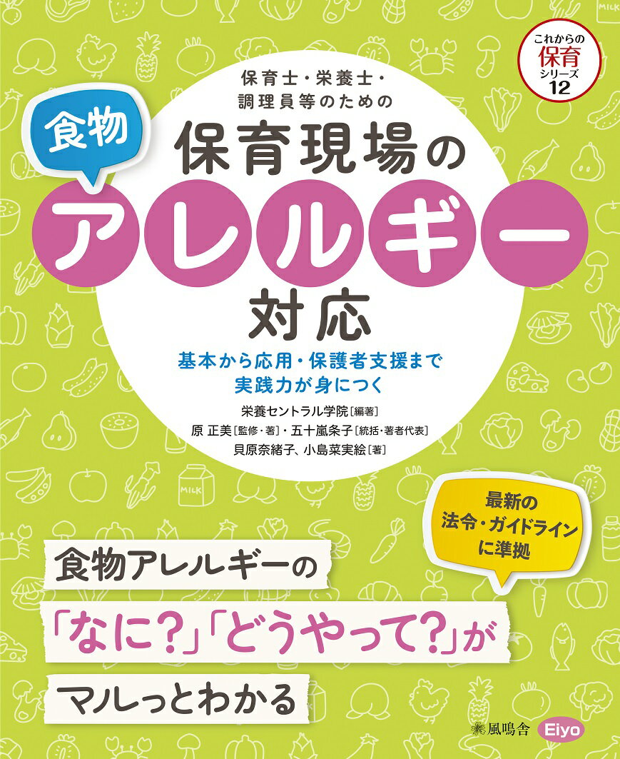 保育現場をよく知り、大学でも教鞭をとる管理栄養士たちがまとめた、これまでにない保育現場に即した本。管理栄養士・保育士の目線で、アレルギー対応の「いろは」を最新の法令・ガイドラインに準拠しナビゲート。食物アレルギーの子どものケース別対策・対応・支援の仕方がわかります。食育・アレルギー対応に必携。保育所・幼稚園・認定こども園・子育て支援の現場で今押さえておきたい１冊。保育現場で即、実践に使えます。