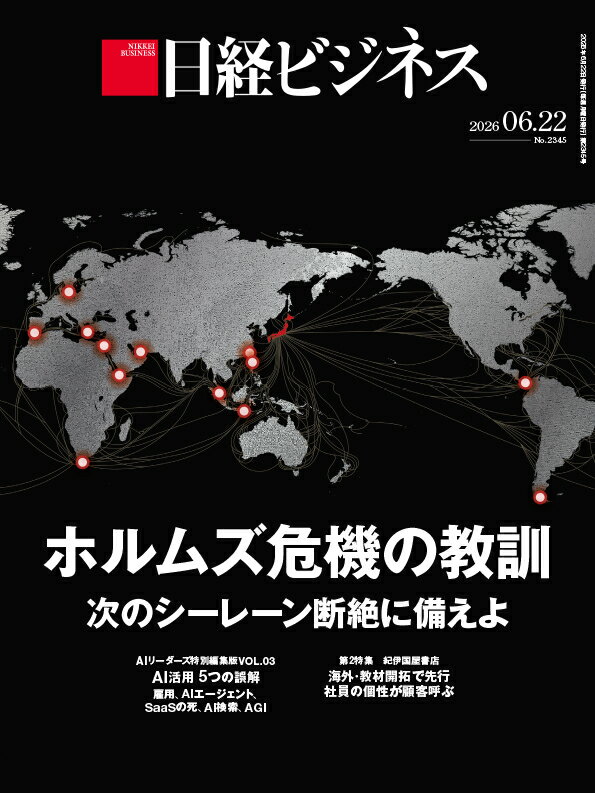 ホルムズ危機の教訓 次のシーレーン断絶に備えよ（日経ビジネス 2026年06/22号） [雑誌]