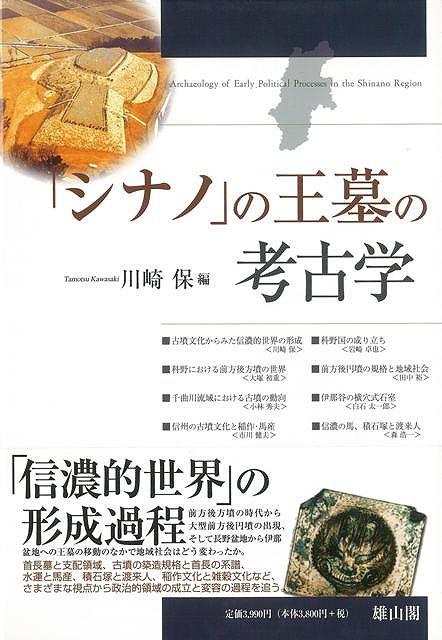 【バーゲン本】シナノの王墓の考古学