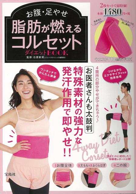 【バーゲン本】お腹・足やせ脂肪が燃えるコルセットダイエットBOOK　コルセット2枚入り