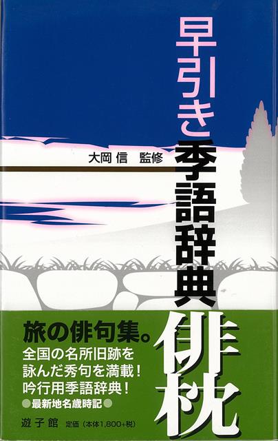 【バーゲン本】早引き季語辞典　俳枕