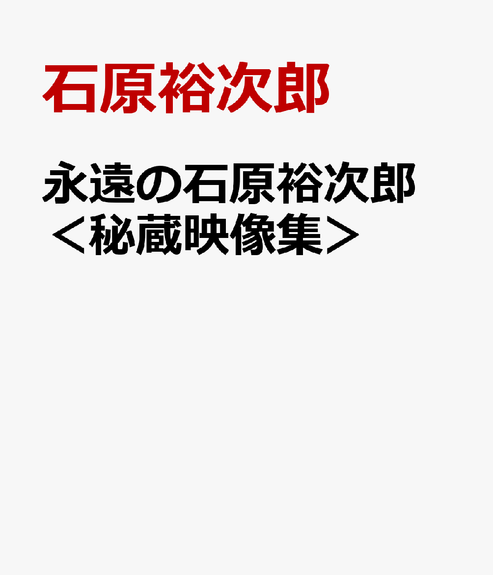 永遠の石原裕次郎 ＜秘蔵映像集＞