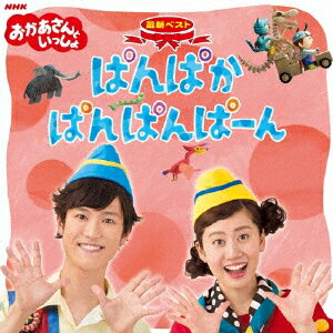 NHKおかあさんといっしょ 最新ベスト ぱんぱかぱんぱんぱーん [ 花田ゆういちろう、小野あつこ ]