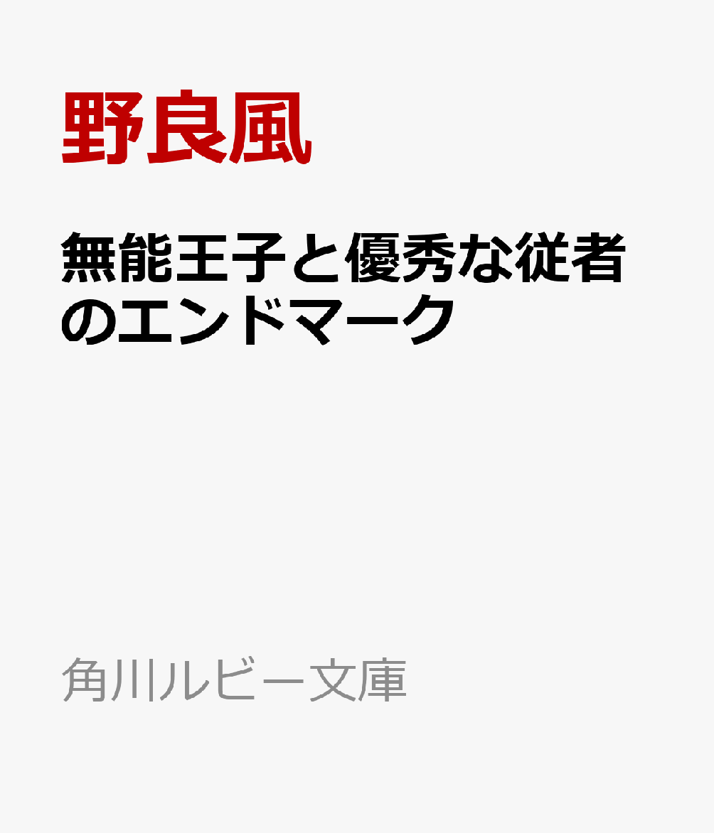 無能王子と優秀な従者のエンドマーク