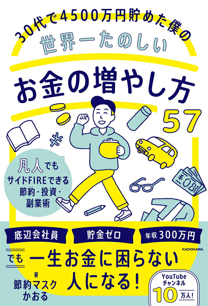 30代で4500万円貯めた僕の世界一たのしいお金の増やし方57 凡人でもサイドFIREできる節約・投資・副業術