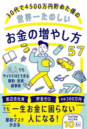 30代で4500万円貯めた僕の世界一たのしいお金の増やし方57 凡人でもサイドFIREできる節約・投資・副業術 [ 節約マスクかおる ]