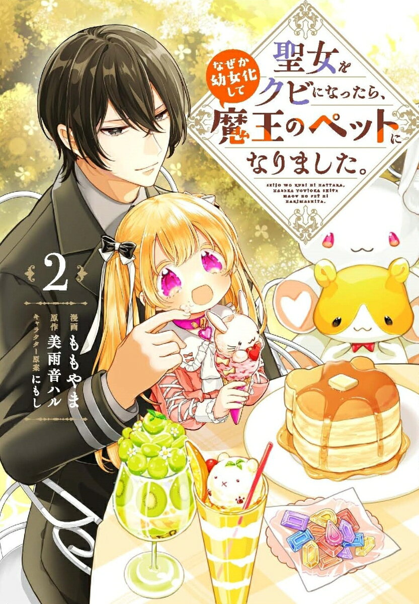 聖女をクビになったら、なぜか幼女化して魔王のペットになりました。 2巻