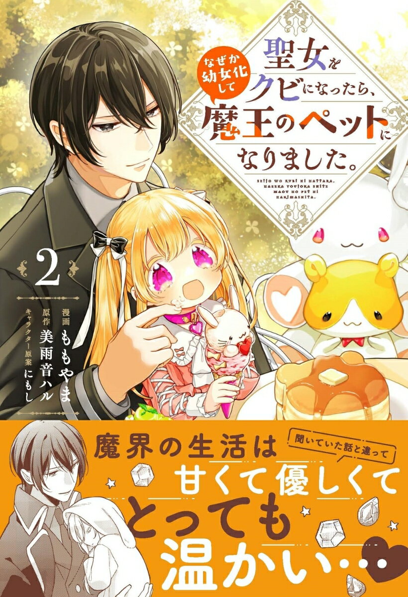 聖女をクビになったら、なぜか幼女化して魔王のペ...の紹介画像2