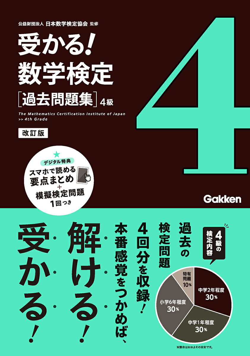 過去問題集　4級　改訂版 （受かる！数学検定） [ 公益財団法人 日本数学検定協会 ]のサムネイル