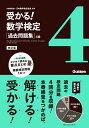 過去問題集 4級 改訂版 （受かる！数学検定） 公益財団法人 日本数学検定協会