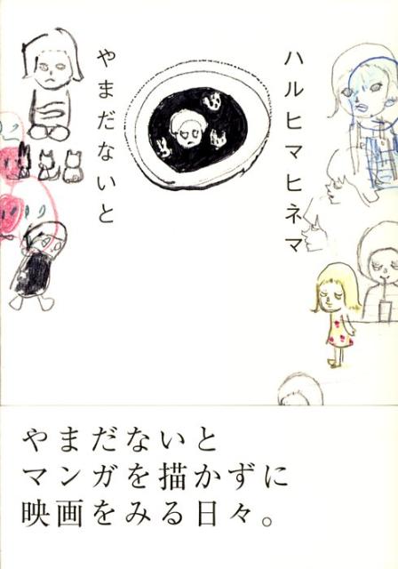 ハルヒマヒネマ