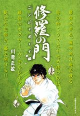修羅の門（ニンジャボーイ編）