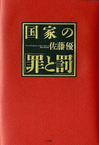 国家の「罪と罰」