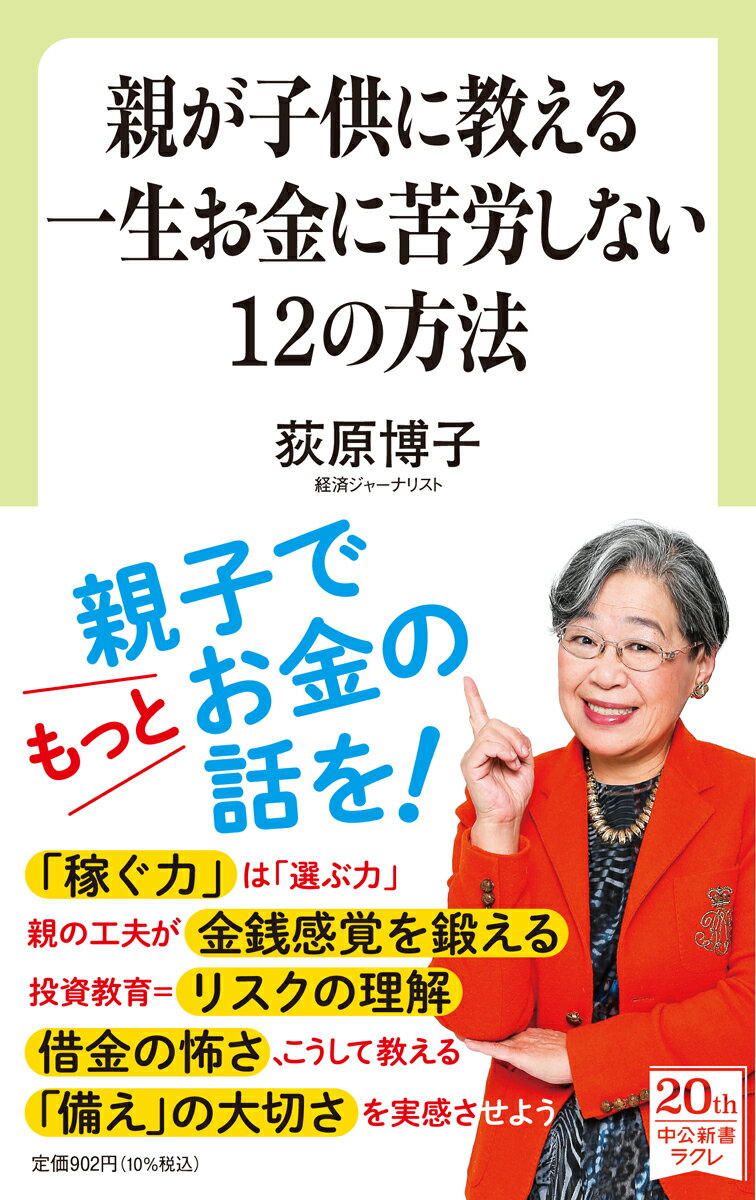 親が子供に教える一生お金に苦労しない12の方法 中公新書ラクレ 739 [ 荻原 博子 ]